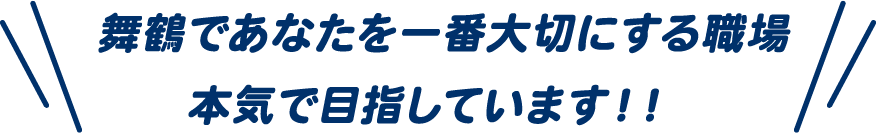 舞鶴であなたを一番にする職場　本気で目指してます！！