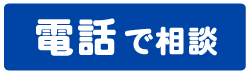 電話で相談