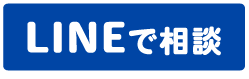 LINEで相談