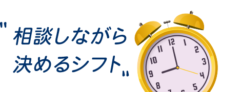 相談しながら 決めるシフト