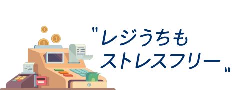 レジうちも ストレスフリー