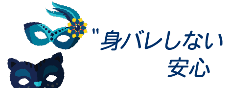 身バレしない安心