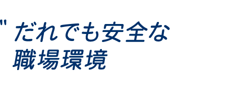 だれでも安全な 職場環境