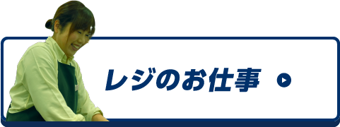 レジのお仕事